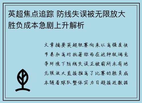 英超焦点追踪 防线失误被无限放大 胜负成本急剧上升解析 英超焦点追踪 防线失误被无限放大 胜负成本急剧上升解析