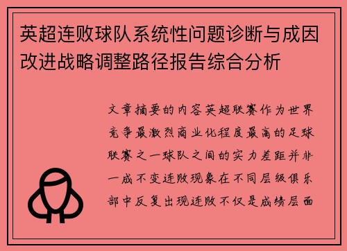 英超连败球队系统性问题诊断与成因改进战略调整路径报告综合分析 英超连败球队系统性问题诊断与成因改进战略调整路径报告综合分析