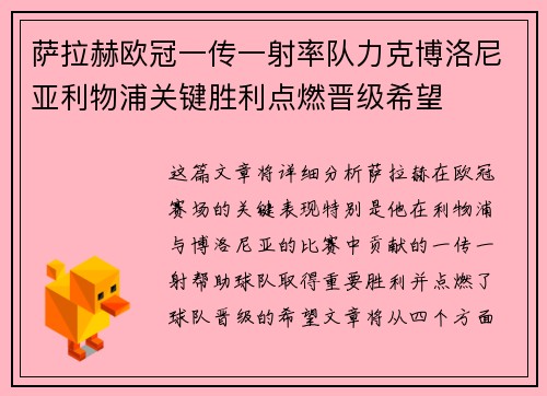萨拉赫欧冠一传一射率队力克博洛尼亚利物浦关键胜利点燃晋级希望