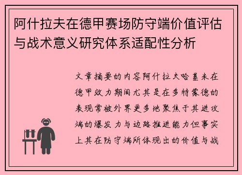 阿什拉夫在德甲赛场防守端价值评估与战术意义研究体系适配性分析 阿什拉夫在德甲赛场防守端价值评估与战术意义研究体系适配性分析