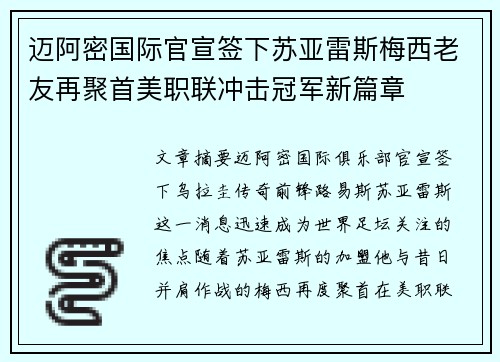 迈阿密国际官宣签下苏亚雷斯梅西老友再聚首美职联冲击冠军新篇章 迈阿密国际官宣签下苏亚雷斯梅西老友再聚首美职联冲击冠军新篇章