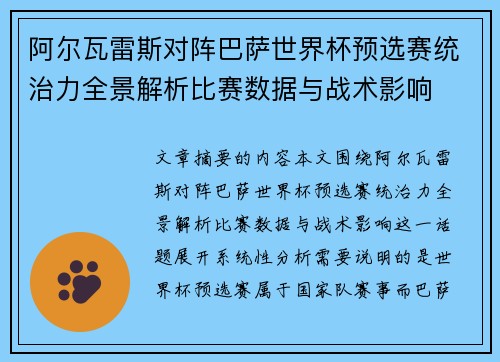 阿尔瓦雷斯对阵巴萨世界杯预选赛统治力全景解析比赛数据与战术影响 阿尔瓦雷斯对阵巴萨世界杯预选赛统治力全景解析比赛数据与战术影响