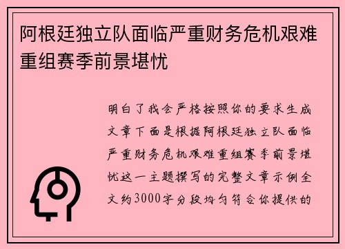 阿根廷独立队面临严重财务危机艰难重组赛季前景堪忧 阿根廷独立队面临严重财务危机艰难重组赛季前景堪忧