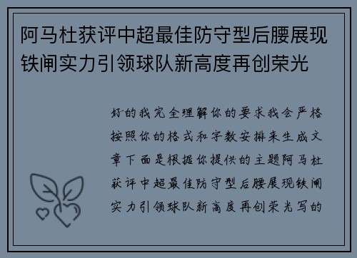阿马杜获评中超最佳防守型后腰展现铁闸实力引领球队新高度再创荣光 阿马杜获评中超最佳防守型后腰展现铁闸实力引领球队新高度再创荣光