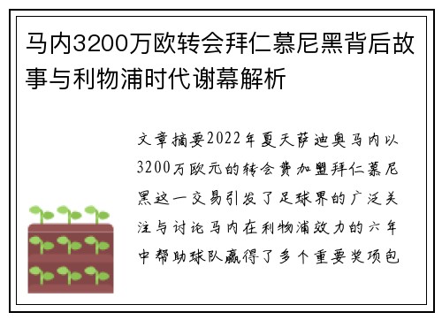 马内3200万欧转会拜仁慕尼黑背后故事与利物浦时代谢幕解析 马内3200万欧转会拜仁慕尼黑背后故事与利物浦时代谢幕解析