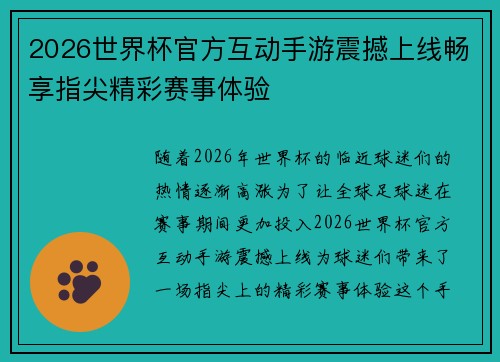 2026世界杯官方互动手游震撼上线畅享指尖精彩赛事体验 2026世界杯官方互动手游震撼上线畅享指尖精彩赛事体验