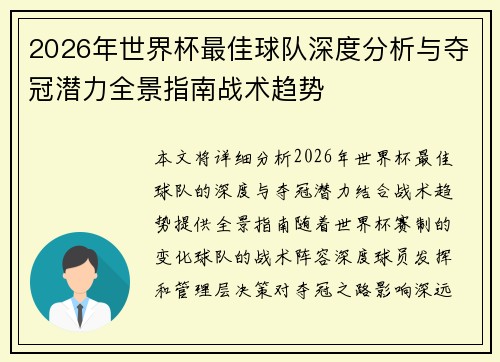 2026年世界杯最佳球队深度分析与夺冠潜力全景指南战术趋势 2026年世界杯最佳球队深度分析与夺冠潜力全景指南战术趋势