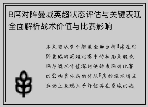 B席对阵曼城英超状态评估与关键表现全面解析战术价值与比赛影响 B席对阵曼城英超状态评估与关键表现全面解析战术价值与比赛影响