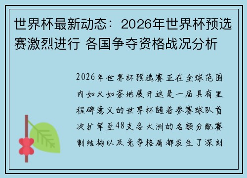世界杯最新动态：2026年世界杯预选赛激烈进行 各国争夺资格战况分析