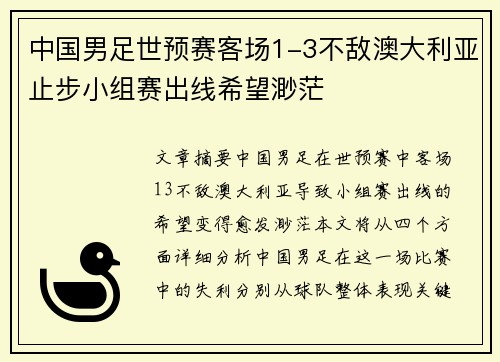 中国男足世预赛客场1-3不敌澳大利亚止步小组赛出线希望渺茫 中国男足世预赛客场1-3不敌澳大利亚止步小组赛出线希望渺茫