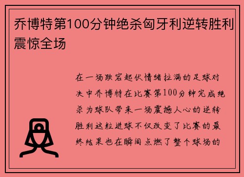 乔博特第100分钟绝杀匈牙利逆转胜利震惊全场