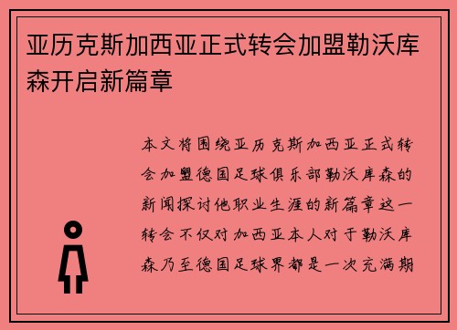 亚历克斯加西亚正式转会加盟勒沃库森开启新篇章 亚历克斯加西亚正式转会加盟勒沃库森开启新篇章
