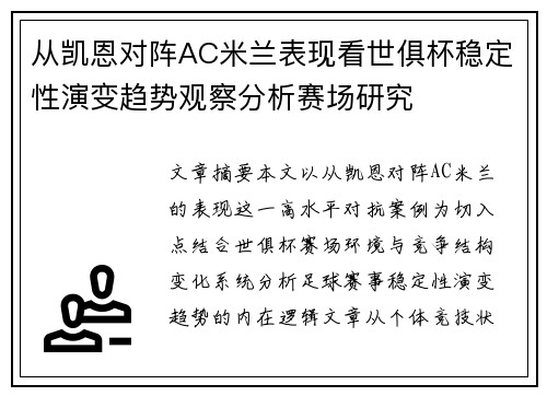 从凯恩对阵AC米兰表现看世俱杯稳定性演变趋势观察分析赛场研究 从凯恩对阵AC米兰表现看世俱杯稳定性演变趋势观察分析赛场研究