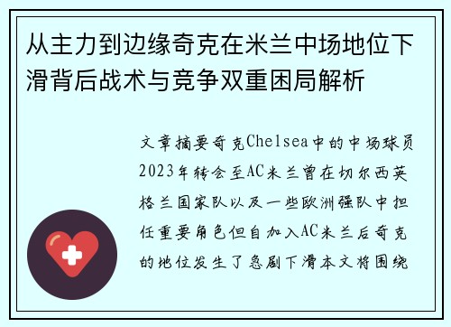 从主力到边缘奇克在米兰中场地位下滑背后战术与竞争双重困局解析 从主力到边缘奇克在米兰中场地位下滑背后战术与竞争双重困局解析