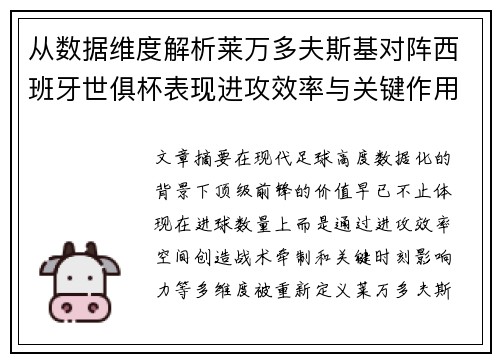 从数据维度解析莱万多夫斯基对阵西班牙世俱杯表现进攻效率与关键作用