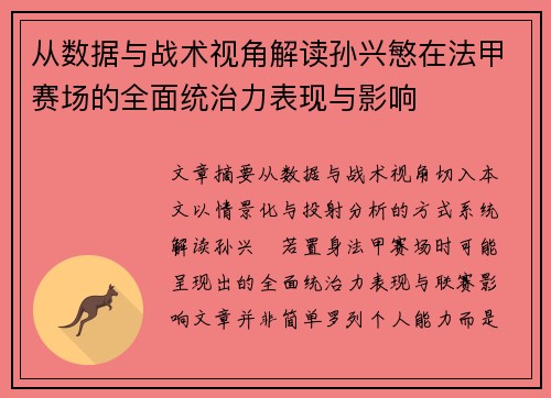 从数据与战术视角解读孙兴慜在法甲赛场的全面统治力表现与影响
