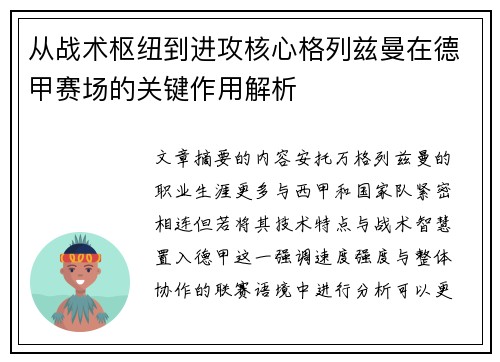 从战术枢纽到进攻核心格列兹曼在德甲赛场的关键作用解析 从战术枢纽到进攻核心格列兹曼在德甲赛场的关键作用解析