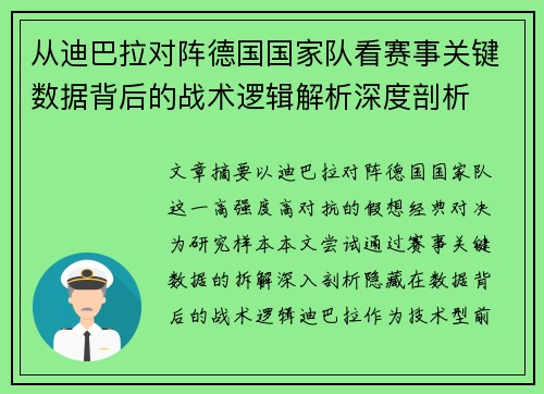 从迪巴拉对阵德国国家队看赛事关键数据背后的战术逻辑解析深度剖析
