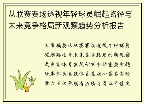 从联赛赛场透视年轻球员崛起路径与未来竞争格局新观察趋势分析报告 从联赛赛场透视年轻球员崛起路径与未来竞争格局新观察趋势分析报告