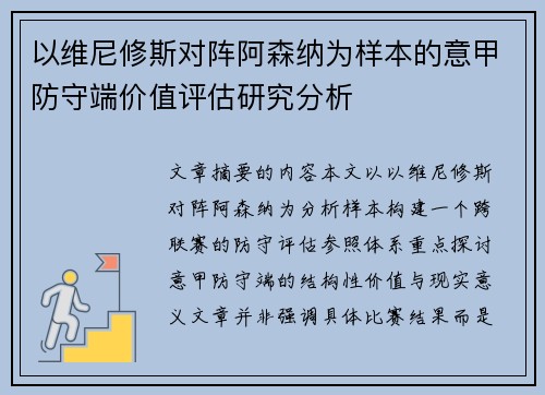 以维尼修斯对阵阿森纳为样本的意甲防守端价值评估研究分析 以维尼修斯对阵阿森纳为样本的意甲防守端价值评估研究分析
