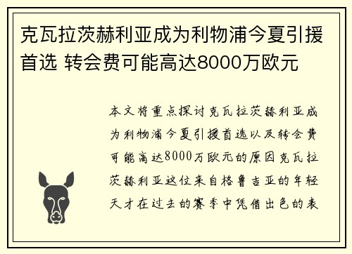 克瓦拉茨赫利亚成为利物浦今夏引援首选 转会费可能高达8000万欧元