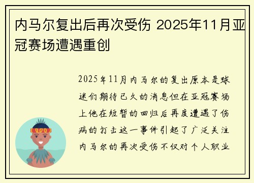 内马尔复出后再次受伤 2025年11月亚冠赛场遭遇重创 内马尔复出后再次受伤 2025年11月亚冠赛场遭遇重创