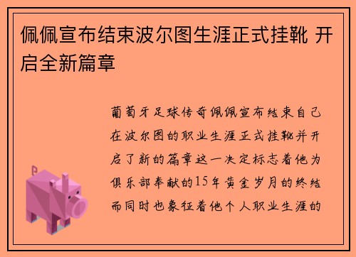 佩佩宣布结束波尔图生涯正式挂靴 开启全新篇章 佩佩宣布结束波尔图生涯正式挂靴 开启全新篇章