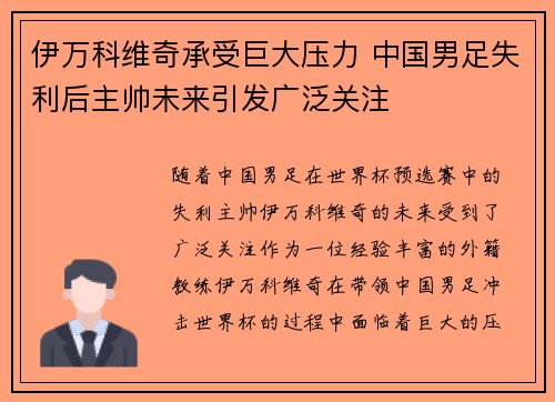 伊万科维奇承受巨大压力 中国男足失利后主帅未来引发广泛关注 伊万科维奇承受巨大压力 中国男足失利后主帅未来引发广泛关注