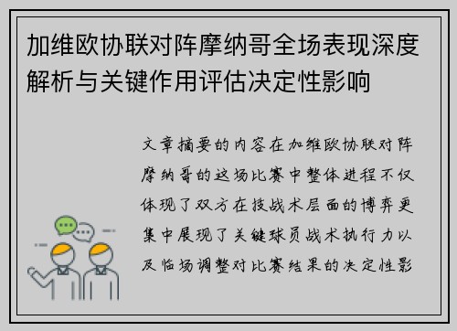 加维欧协联对阵摩纳哥全场表现深度解析与关键作用评估决定性影响 加维欧协联对阵摩纳哥全场表现深度解析与关键作用评估决定性影响
