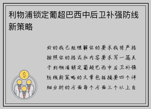 利物浦锁定葡超巴西中后卫补强防线新策略