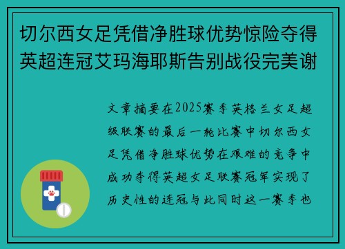 切尔西女足凭借净胜球优势惊险夺得英超连冠艾玛海耶斯告别战役完美谢幕 切尔西女足凭借净胜球优势惊险夺得英超连冠艾玛海耶斯告别战役完美谢幕