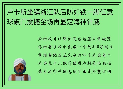 卢卡斯坐镇浙江队后防如铁一脚任意球破门震撼全场再显定海神针威 卢卡斯坐镇浙江队后防如铁一脚任意球破门震撼全场再显定海神针威