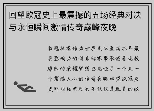 回望欧冠史上最震撼的五场经典对决与永恒瞬间激情传奇巅峰夜晚 回望欧冠史上最震撼的五场经典对决与永恒瞬间激情传奇巅峰夜晚