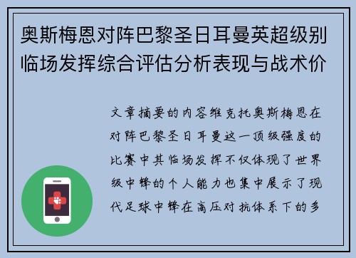 奥斯梅恩对阵巴黎圣日耳曼英超级别临场发挥综合评估分析表现与战术价值
