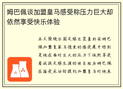 姆巴佩谈加盟皇马感受称压力巨大却依然享受快乐体验