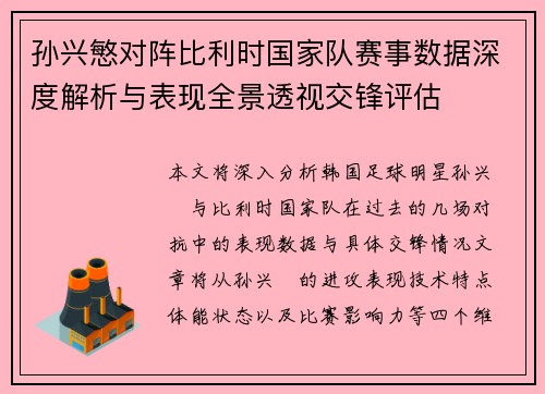 孙兴慜对阵比利时国家队赛事数据深度解析与表现全景透视交锋评估