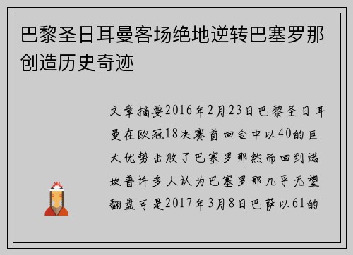 巴黎圣日耳曼客场绝地逆转巴塞罗那创造历史奇迹
