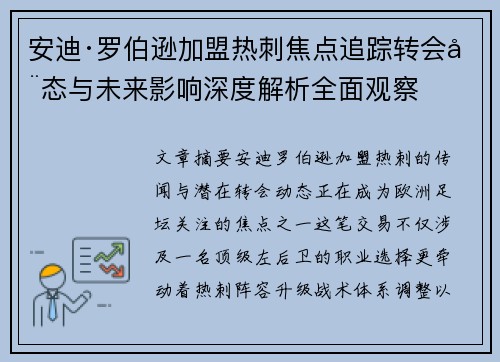 安迪·罗伯逊加盟热刺焦点追踪转会动态与未来影响深度解析全面观察