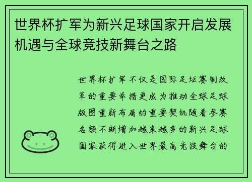 世界杯扩军为新兴足球国家开启发展机遇与全球竞技新舞台之路